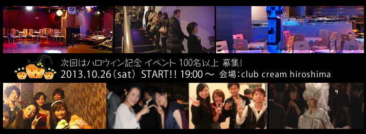 満席 10月26日 土 100人以上 広島異業種交流会 ハロウィンパーティー 広島異業種交流会