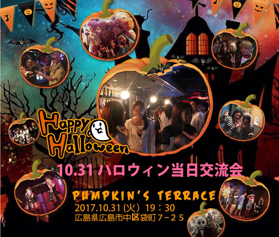 本日開催 飛び込み参加ok 広島ハロウィン大交流会 2017年 10月31日 火 タロット占いもできます 広島異業種交流会